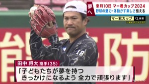 楽天イーグルス田中将大投手が子どもたちに野球の魅力を伝えるマー君カップを開催