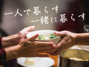 一人で暮らす一緒に暮らす