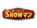光一&シゲの SHOWマン!!