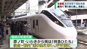 JR常磐線24日から全線で運転再開 仙台から乗り換え無しで品川まで運行