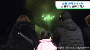 台風19号の豪雨災害から4年 宮城・丸森町で鎮魂と復興の花火