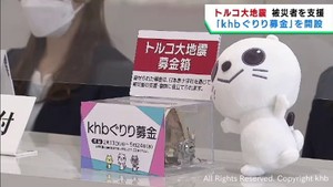 トルコ大地震の被災者を支援 宮城県庁に募金箱 khbぐりり募金を開設