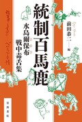 「統制百馬鹿」　軽みと皮肉たっぷりの批評精神　朝日新聞書評から