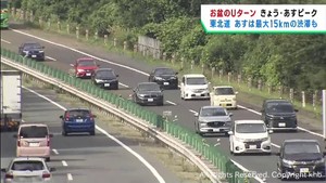 お盆のUターン 東北自動車道は15日・16日がピーク