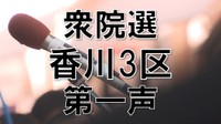 【衆院選2024】香川3区 前職に新人3人が挑む【第一声】