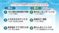 週末に楽しめる岡山・香川のイベント情報アクセスランキング 5月10,11日