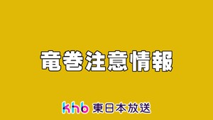 宮城県東部・西部に竜巻注意情報