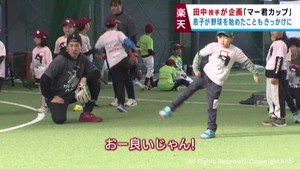 楽天イーグルス田中将大投手 野球教室マー君カップで子どもたちに野球の楽しさ教える