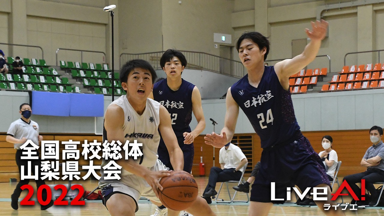 ■2022年度全国高校総体バスケットボール競技山梨県大会(男女準決勝、決勝)