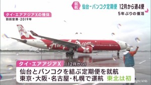 仙台−バンコク定期便 12月に就航へ タイ・エアアジアX