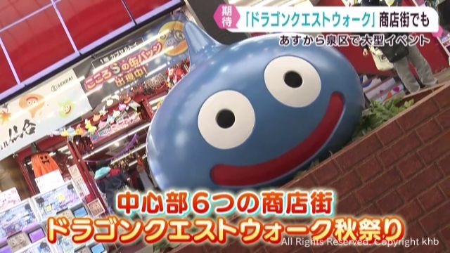 にぎわいと楽しさを「ドラクエウォーク秋祭り」に「ラブラス公園」