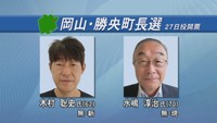 岡山・勝央町長選告示 新人と現職が立候補 12年ぶりの選挙戦に 8月27日投開票