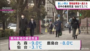 県内とても寒い!気温上がらず 仙台で最高気温3・1℃ 週半ば今季一番の寒波に警戒