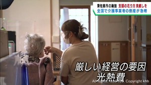 介護事業者の倒産が急増 コロナ禍や物価高により 支援の在り方見直しを訴える