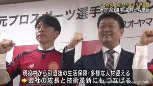 アイリスオーヤマ サッカー選手のセカンドキャリアを支援へ