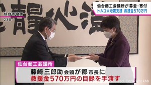 仙台商工会議所がトルコ・シリア大地震で570万円を寄付 仙台市通じて救援金