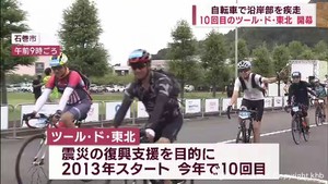 ツール・ド・東北10回目の記念大会開幕 宮城沿岸の復興感じながら疾走
