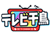 テレビ千鳥