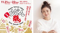 丸亀製麺が丸亀市で「うどん祭り」を11月に初開催 上戸彩さんも登場へ 香川