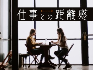 仕事との距離感