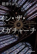 鴻巣友季子の文学潮流（第31回）　朝井リョウ分析の精度に慄然とする「イン・ザ・メガチャーチ」