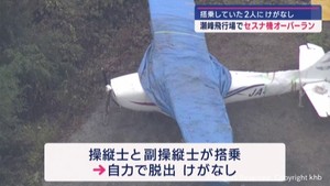 航空イベント中にセスナ機がオーバーランし崖下に転落 けが人なし 宮城・栗原市の瀬峰飛行場