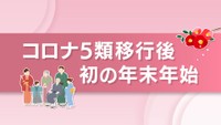 【解説】コロナ5類移行後初の年末年始は各地で混雑? 福袋は3年で変化 100人規模の同窓会も 岡山