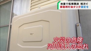 家庭用灯油タンクの固定を消防が呼び掛け 地震による転倒で灯油漏洩の恐れ