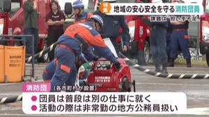 地域の安心安全を守る消防団 担い手不足の中で日々奮闘