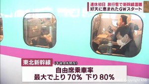 最大9連休GWラッシュ始まる 新幹線の混雑は8割ほど 後半にピーク予想
