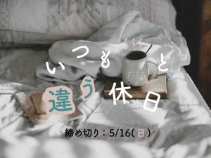 いつもと違う休日