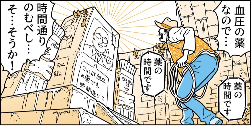 「薬の時間です、薬の時間です」「血圧の薬なので・・・時間通りのむべし・・・そ・・・そうか!」