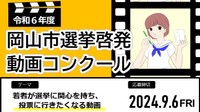 「若者にもっと選挙に興味を持ってほしい!」岡山市が選挙啓発動画コンクール 9月6日まで募集