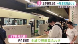 仙台市地下鉄南北線 車両故障で一時運転見合わせ 約2万2000人に影響