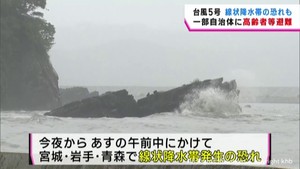 【台風5号】 東北に上陸の見込み 線状降水帯発生の恐れも 土砂災害などに厳重警戒