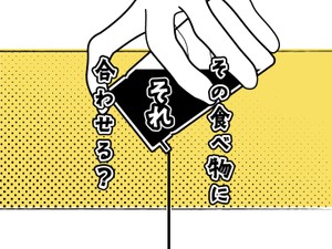 その食べ物にそれ合わせる?