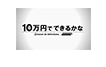 10万円でできるかな