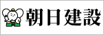 朝日建設株式会社