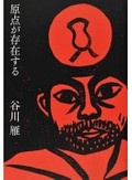 谷川雁「原点が存在する」　革命の時代を遠く離れて