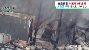畜産農家の作業場が全焼 けが人は無し 仙台・太白区