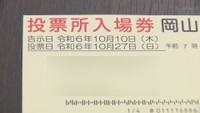 衆院選の入場券 期日前投票の初日に間に合わない可能性 県知事選の入場券が活用可能に 岡山