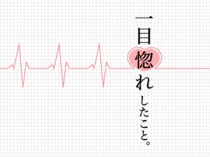 一目惚れしたこと