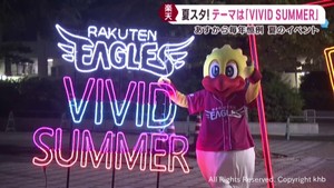 楽天モバイルパーク宮城 26日から夏スタ!VIVID SUMMER開催