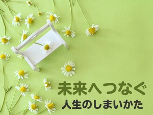 ひとりでも、ひとりじゃない――おひとり様終活に寄り添う心の準備【未来へつなぐ 人生のしまいかた】