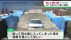 冠水した道路の通行に遭遇した場合は迂回を 日本自動車連盟