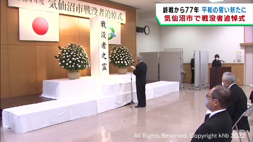 #平和の誓い新たに 戦没者慰霊式 宮城・気仙沼市