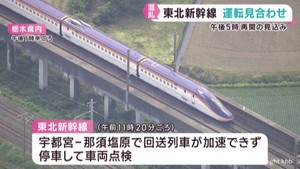 東北新幹線 東京-仙台で運転見合わせ 運転再開は午後5時ごろ見込み