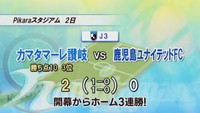 J3・カマタマーレ讃岐 ホーム3連勝!川崎が強烈なミドルシュートでゴール