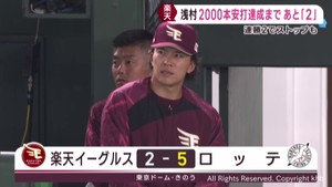 楽天イーグルス 早川が自身4連敗 浅村は1安打で2000本まであと2本 15日
