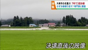 7年で3回の堤防決壊 地形的な要因も 宮城・大崎市の名蓋川